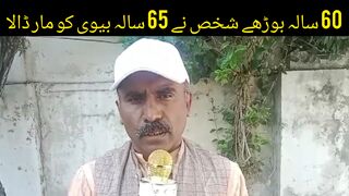 گجرات کے گاوں گھنسیہ میں 60 سالہ بوڑھے شخص نے 65 سالہ بیوی کو مار ڈالا