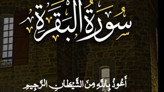 Quran سورة البقرة