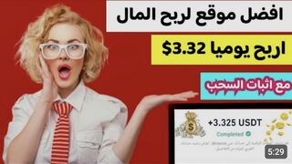 Earn 5.3 $ easy online الربح من النترنيت 2024