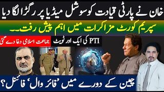 خان نے پارٹی قیادت کو رگڑدیا،دورہ چین اور فائر وال،سپریم کورٹ مزاکرات