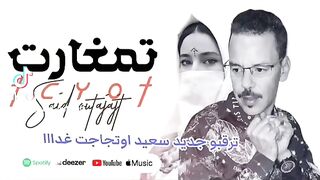 سعيد اوتجاجت