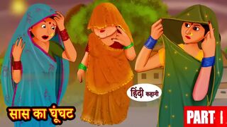 सास का घूँघट Ep1 | Hindi Story | Moral Stories | Hindi Stories | Bedtime Stories | New Story | Funny