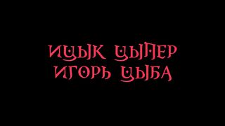 Ицык Цыпер, Игорь Цыба - Нефертити.