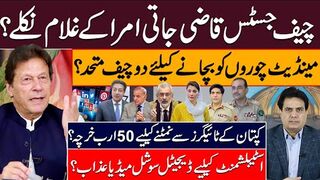 چیف جسٹس قاضی جاتی امرا کے غلام نکلے؟ مینڈیٹ چوروں کو بچانے کیلئے دو چیف متحد؟