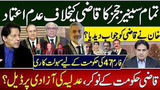 خان نے قاضی کو جواب دیدیا؟تمام سینیرججزکا قاضی کیخلاف عدم اعتمادقاضی حکومت کےنوکر