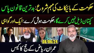 حکومت کے بائیکاٹ کی مہم شروع : بدترین قانون پاس | کپتان ڈیل نہیں کرے گا عمران ریاض