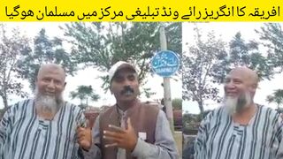 جنوبی افریقہ کا انگریز رائے ونڈ تبلیغی مرکز میں مسلمان ھوگیا