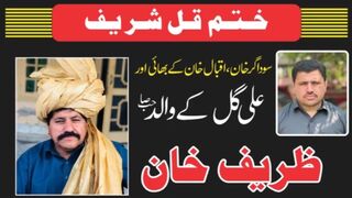 ظریف خان مرحوم کے ختم قل شریف میں  زندگی کے مختلف ت