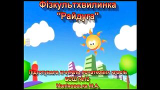 Фізкультхвилинка Райдуга