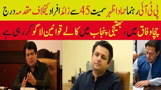 پی ٹی آئی رہنما حماد اظہر سمیت 45 سے زائد افراد کیخلاف مقدمہ درج