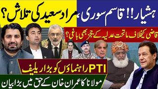 ہشیارقاسم سوری،مراد سعید کی تلاش؟پی ٹی آئی کو بڑا ریلیف قاضی کیخلاف ججز باغی؟
