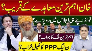 خان اہم ترین معاہدے کے قریب؟ نواز اجلاس میں رو پڑے؟ ن لیگ پیپلز پارٹی کا کھیل خراب؟
