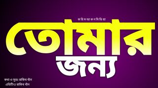তোমার জন্য,,রাকিব খান।।