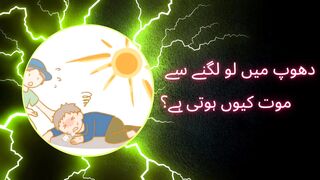 دھوپ میں لو لگنے سے موت کیوں ہوتی ہے؟