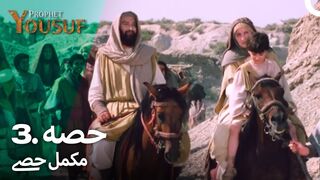 hazrat yousuf episode number 3 urdu dubbed prophet yusuf
