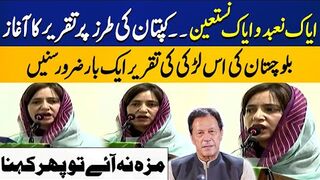 What A Speech By Baluchistan Young Lady For Imran Khan