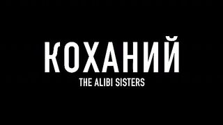 The Alibi Sisters - КОХАНИЙ