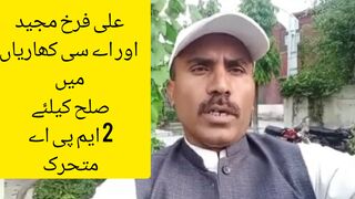 علی فرخ مجید اور اے سی کھاریاں میں صلح کیلئے 2 ایم پی اے متحرک دوسری طرف چھاپے