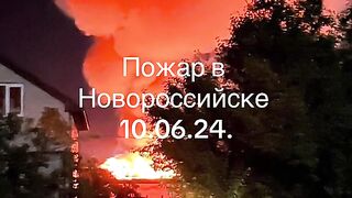 ГОЛЯМ ПОЖАР В НОВОРОСИЙСК