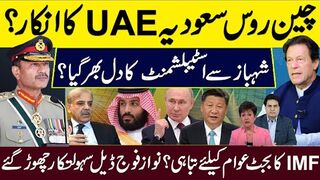 چین روس سعودیہ یو اے ای کا انکار؟ شہباز سے اسٹبلشمنٹ کا دل بھر گیا؟ ۔بجٹ  تباہی ؟