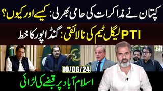 کپتان نےمذاکرات کی حامی بھر لی: کیسے اور کیوں| پی ٹی آئی لیگل ٹیم کی نالائقی