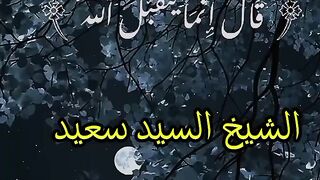 سورة المائدة بصوت الشيخ السيد سعيد