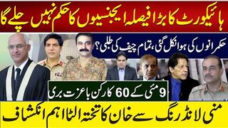 ہائیکورٹ کابڑا فیصلہ ایجنسیوں کاحکم نہیں چلےگا حکمرانوں کی ہوا نکل گئی،
