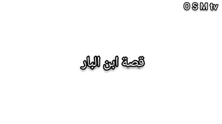 قصة إبن البار