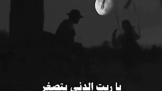 ياريت الدني بتصغر و بتوقف الايام