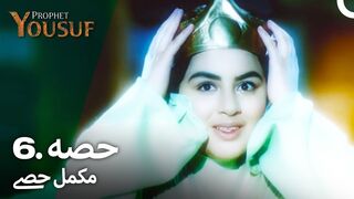 hazrat yousuf episode number 6 urdu dubbed prophet yusuf