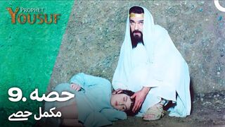 hazrat yousuf episode number 9 urdu dubbed prophet yusuf