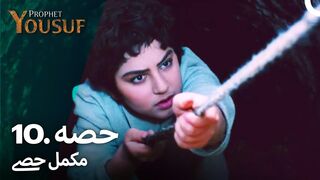 hazrat yousuf episode number 10 urdu dubbed prophet yusuf
