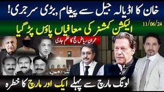 خان کا اڈیالہ جیل سے پیغام ,بڑی سرجری! الیکشن کمشنر کی معافیاں پاؤں پڑ گیا