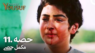 hazrat yousuf episode number 11 urdu dubbed prophet yusuf