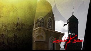 Shadat e janab e Muslim a.s