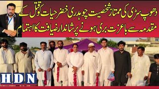 چوہدری خضرحیات دھوپ سڑی کے اعزاز میں شاندار ضیافت کا اہتمام کیا گیا  #hdn