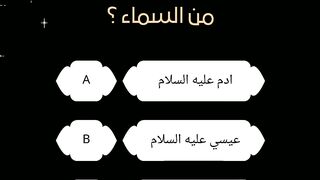 كويز ديني #اعرف دينك#أسئله دينيه