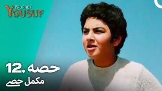 hazrat yousuf episode number 12 urdu dubbed prophet yusuf