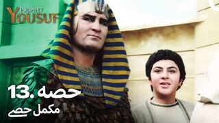 hazrat yousuf episode number 13 urdu dubbed prophet yusuf