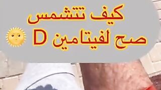 D كيف تتشمس صح لفيتامين