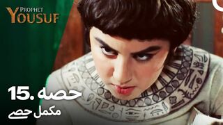 hazrat yousuf episode number 15 urdu dubbed prophet yusuf