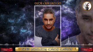 من حبى فيك ياجارى فضل شاكر