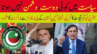 سیاست میں کوئی دوست، دشمن نہیں ہوتا، بیرسٹر گوہر