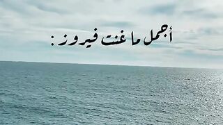 شايف البحر شو كبير-فيروز