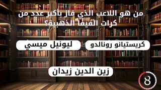 "حقائق كروية مثيرة: 45 معلومة تجعل منك خبيرًا!"