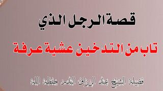 قصة الرجل الذي تاب من التدخين عشية عرفة فضيلة الشيخ عبد الرزاق البدر حفظه