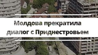 МОЛДОВА ПРЕКРАТИ ДИАЛОГА С ПРИДНЕСТРОВИЕТО