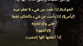 لا تدع شيطان يدخل عليك من هذه الابواب