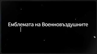 ОПОЗНАВАТЕЛНИ ЗНАЦИ НА БЪЛГАРСКАТА АВИАЦИЯ