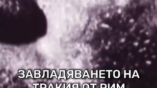 ЗАВЛАДЯВАНЕТО НА ТРАКИЯ ОТ РИМ